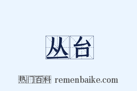 丛台是什么意思的图片